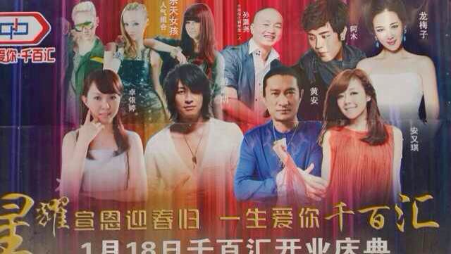 游鴻明、卓依婷、安又琪、龍梅子、黃安、阿木、樂天女孩助陣宣恩千百匯開業(yè)慶典