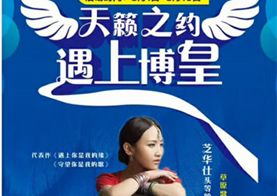 央金蘭澤?貴州興義芝華仕新品發布會圓滿收工