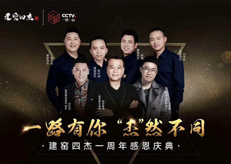 群星空降，閃耀助陣！歐陽(yáng)震華、關(guān)禮杰、徐譽(yù)藤空降福建南平建窯四杰一周年感恩慶典現(xiàn)場(chǎng)