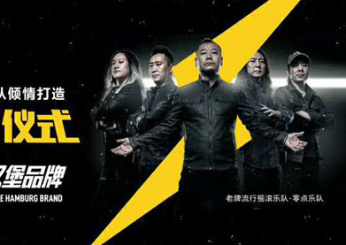 搖滾堡貝攜手零點(diǎn)樂隊(duì)品牌簽約儀式